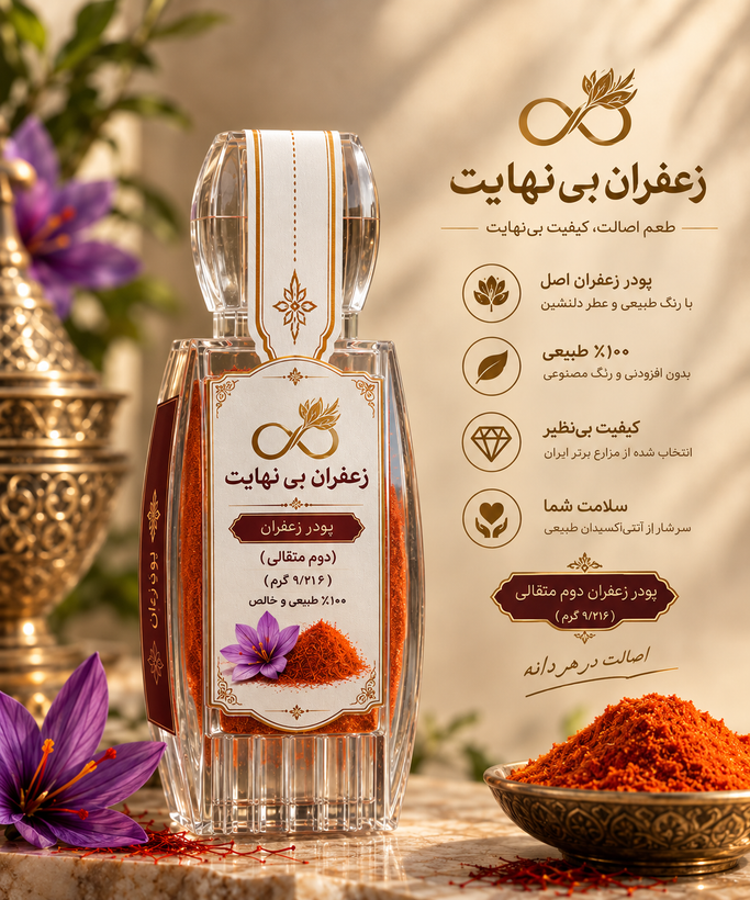 پودر زعفران بینهایت دو مثقالی(۹/۲۱۶) گرم خالص و طبیعی