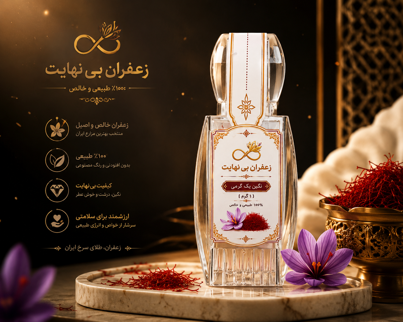 زعفران نگین یک گرمی بی‌نهایت