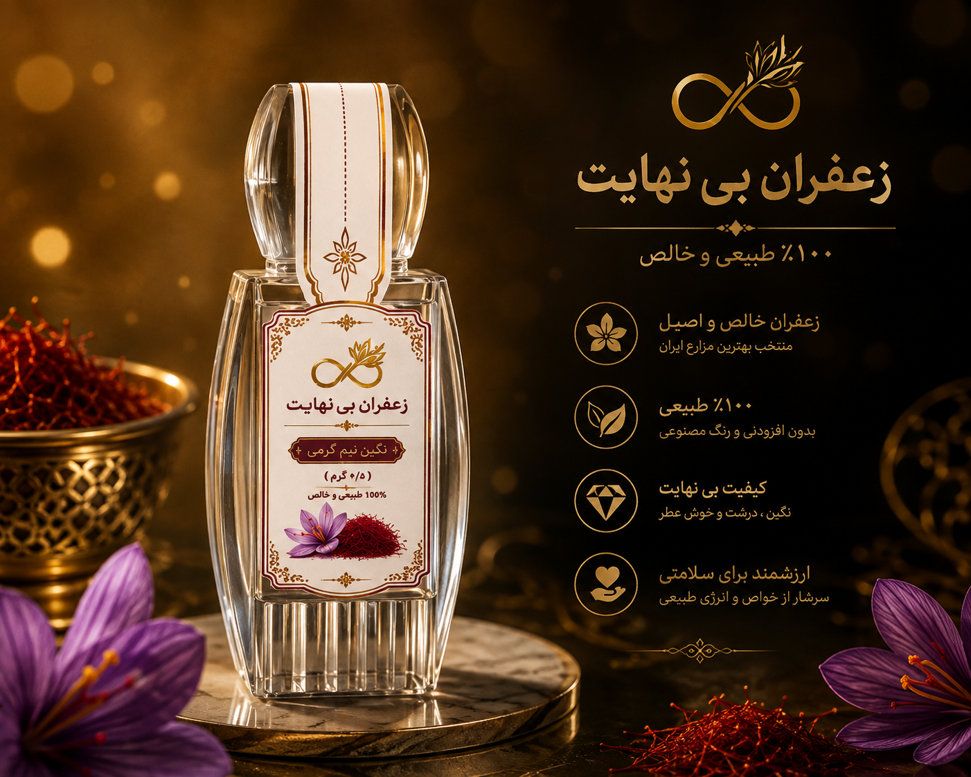 زعفران نگین نیم گرمی بی‌نهایت