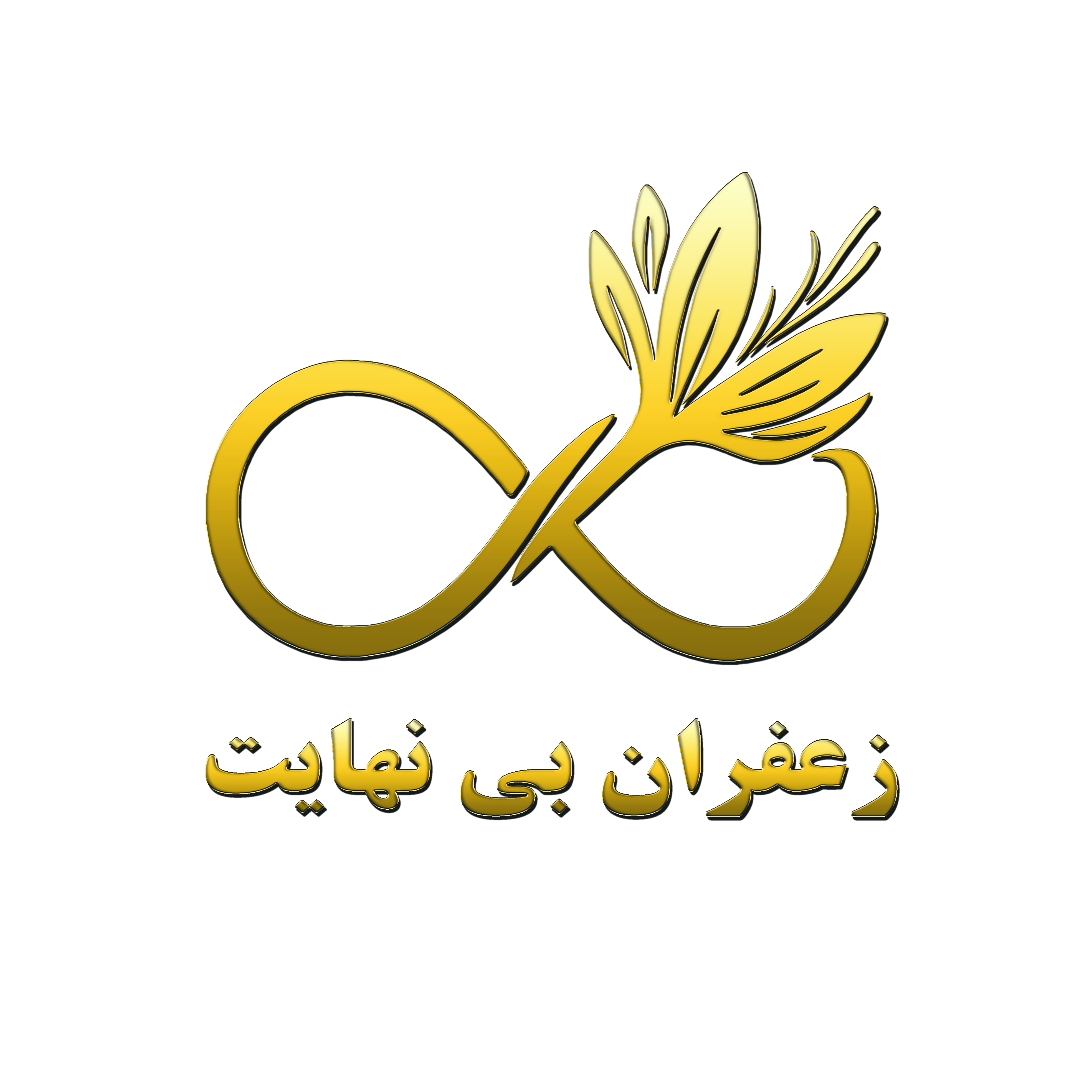 زعفران بی نهایت